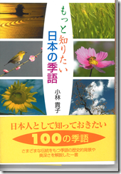 もっと知りたい日本の季語（小林貴子）