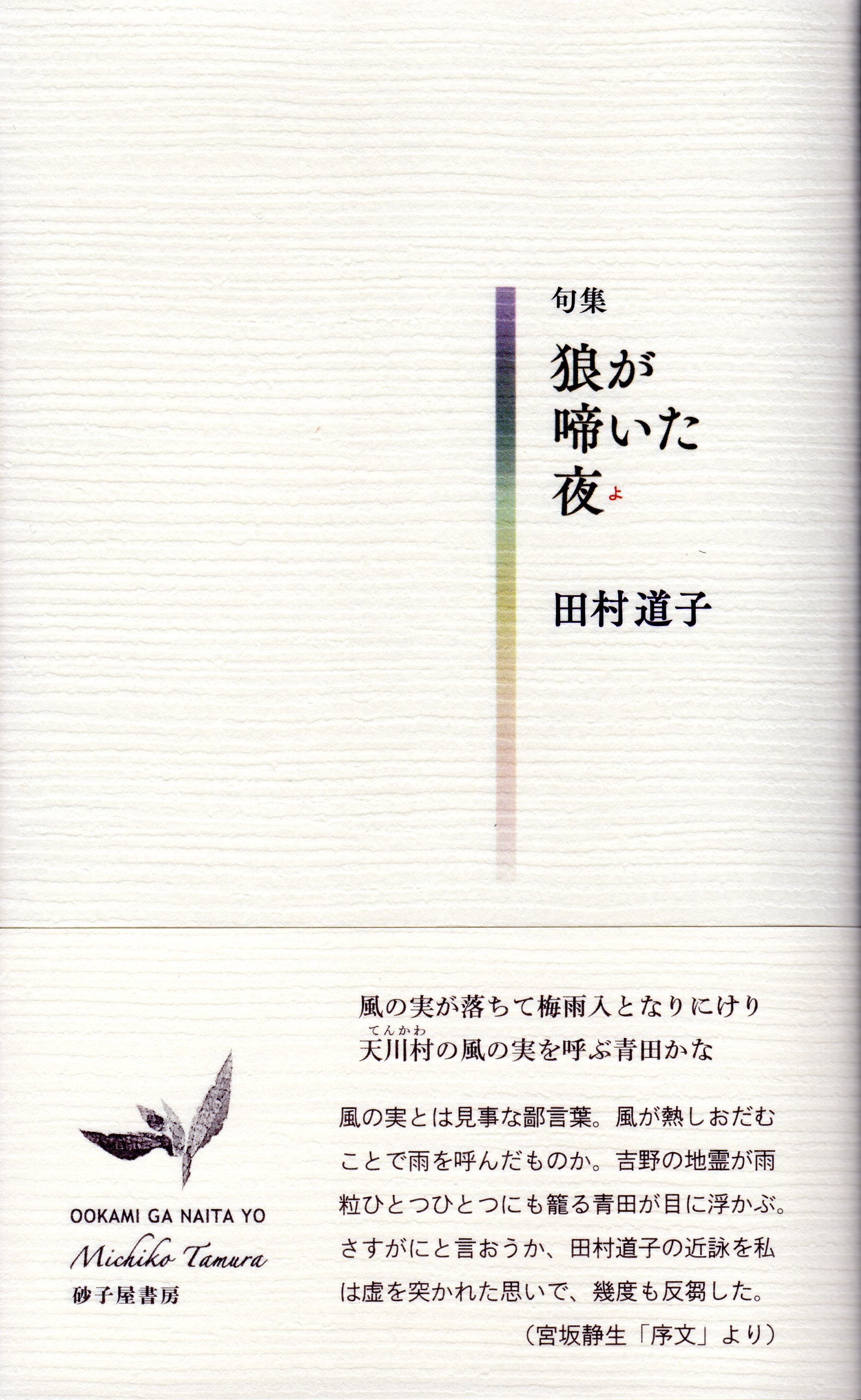 句集 『狼が啼いた夜』 田村道子 | 岳俳句会